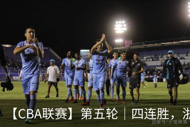 【CBA联赛】第五轮|四连胜,浙江稠州金租81-75胜新疆广汇能源!