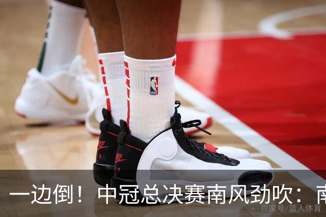 一边倒！中冠总决赛南风劲吹：南区4队全部晋级，北区全军覆没
