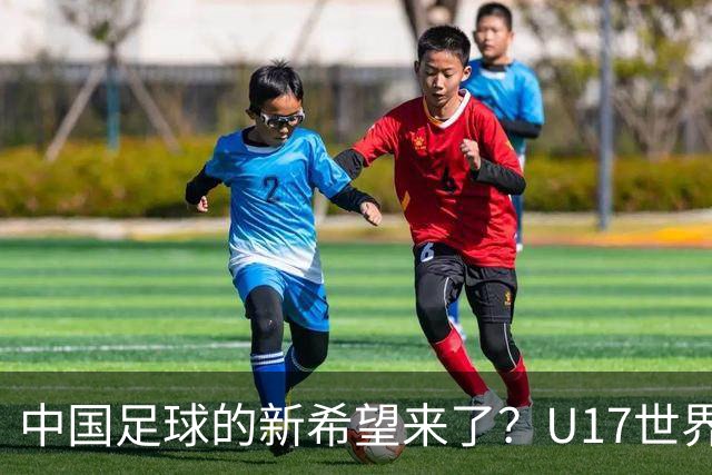 中国足球的新希望来了？U17世界杯即将开打，17岁小将在欧冠破门