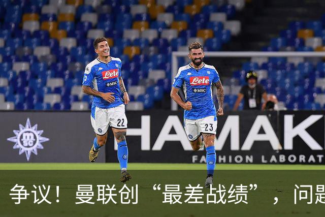 争议！曼联创“最差战绩”，问题根源被“扒出”，3年未投资后防