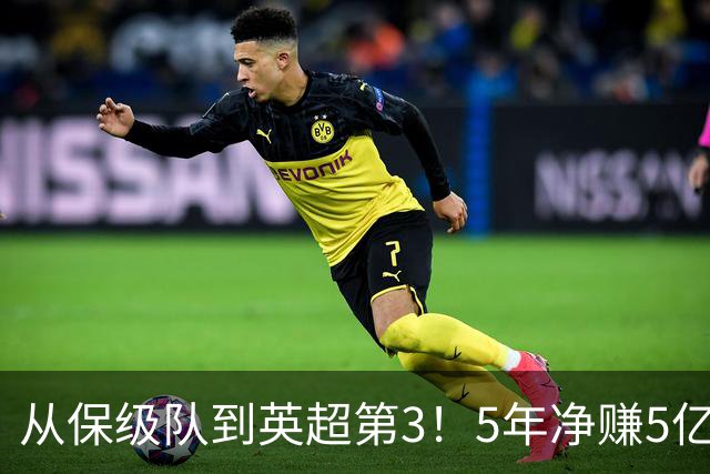 从保级队到英超第3！5年净赚5亿英镑，大黑马的成功，豪门都该学一学