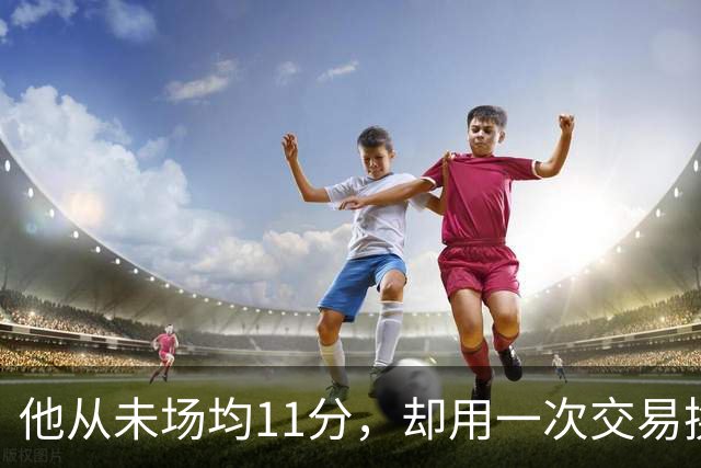 他从未场均11分，却用一次交易换来猛龙夺冠拼图