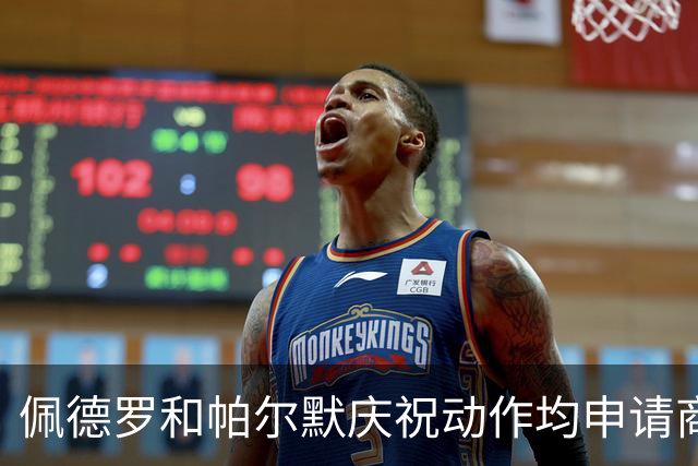 佩德罗和帕尔默庆祝动作均申请商标，罗杰斯：这事留给外界讨论吧