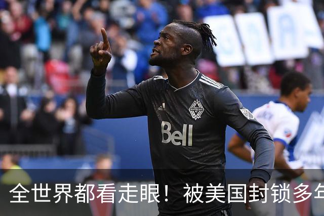 全世界都看走眼！被美国封锁多年的古巴，一口咬定中国才是真老大