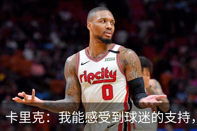卡里克：我能感受到球迷的支持，站在场边百感交集
