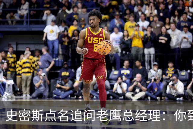 史密斯点名追问老鹰总经理:你到底在哪?