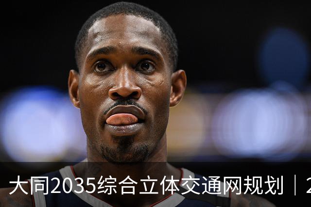 大同2035综合立体交通网规划｜2026年10月最新进展