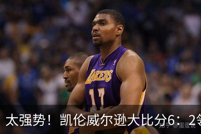 太强势!凯伦威尔逊大比分6:2领先!冠军即将到手,三杆破百!