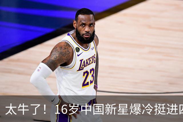 太牛了！16岁中国新星爆冷挺进四强，排名再创新高，再度改写中国网球历史