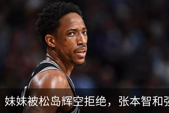 妹妹被松岛辉空拒绝，张本智和强硬发声，日乒官方回应重要决定
