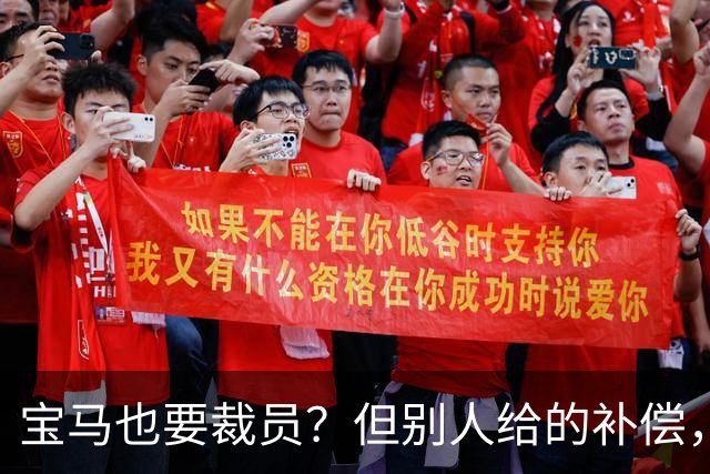 宝马也要裁员?但别人给的补偿,是真“离谱”!