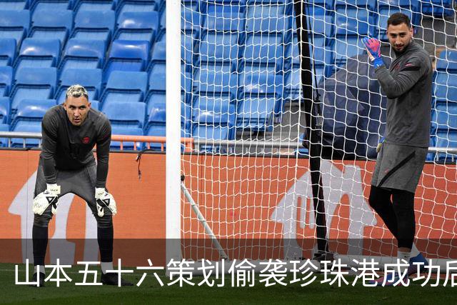 山本五十六策划偷袭珍珠港成功后，为什么不高兴，反而面如死灰？