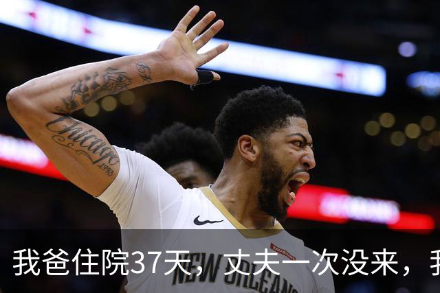 我爸住院37天，丈夫一次没来，我独自办完后事第3天，他发来消息
