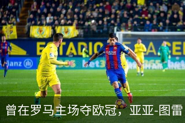曾在罗马主场夺欧冠，亚亚-图雷：希望这里对我而言依然神奇