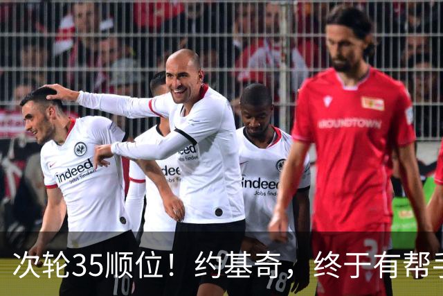 次轮35顺位！约基奇，终于有帮手了！