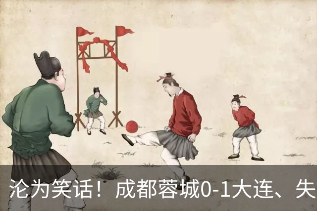 沦为笑话！成都蓉城0-1大连、失点+又失冠军点！压力给到山东泰山