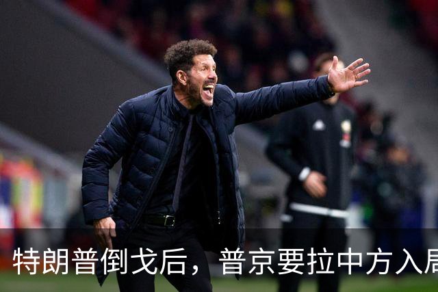 特朗普倒戈后，普京要拉中方入局？佩斯科夫很谨慎，半句不敢多说