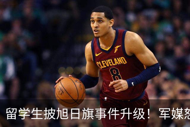 留学生披旭日旗事件升级！军媒怒批，学校通报，他将迎来三大恶果