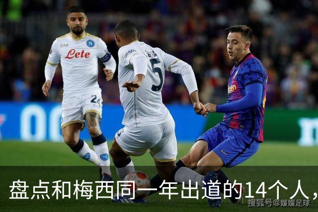 盘点和梅西同一年出道的14个人，如今还有几人被记得？