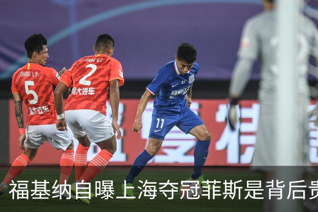 福基纳自曝上海夺冠菲斯是背后贵人，斯维托丽娜和孟菲尔斯离婚