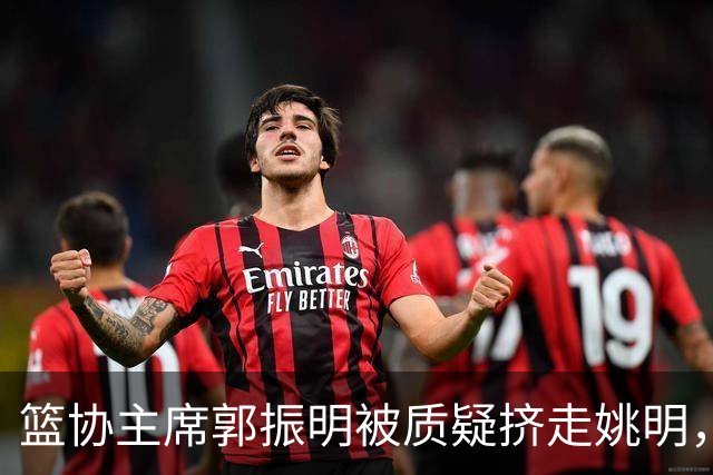 篮协主席郭振明被质疑挤走姚明,杨毅讲清来龙去脉:他是党政干部出身,确实不是篮球内行