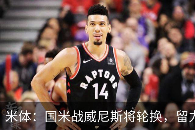 米体:国米战威尼斯将轮换,留力米兰德比