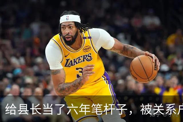 给县长当了六年笔杆子，被关系户顶替调去档案馆，县长开会时怒了