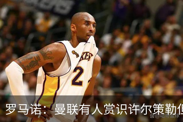 罗马诺:曼联有人赏识许尔策勒但也就仅此而已,双方没有谈判