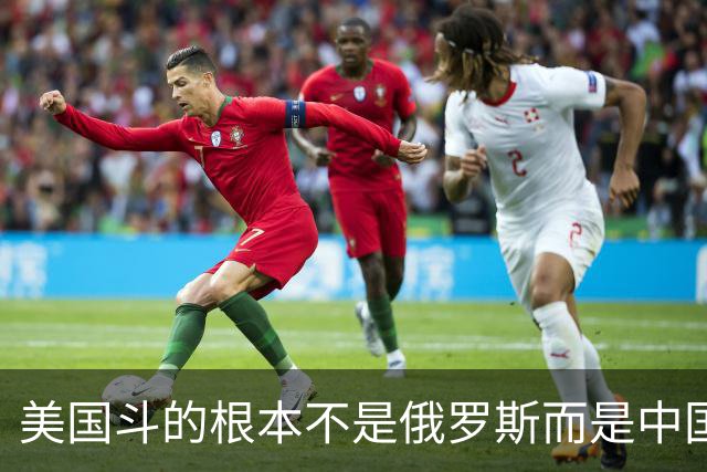 美国斗的根本不是俄罗斯而是中国，但出人意料的是，我们较量的却不是美国。眼下伊朗已不够格，俄罗斯也算不上棋手，牌桌上只剩下中美对弈