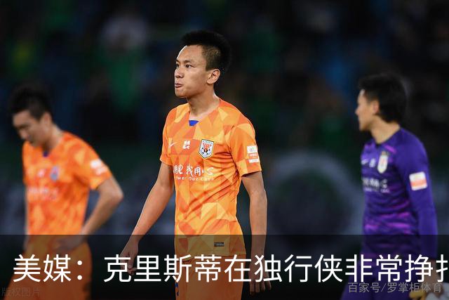 美媒：克里斯蒂在独行侠非常挣扎，湖人应该逢低买回