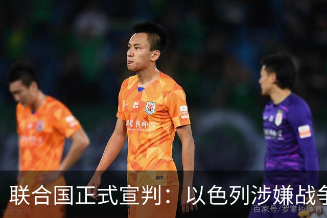 联合国正式宣判：以色列涉嫌战争罪、危害人类罪，局势彻底变天