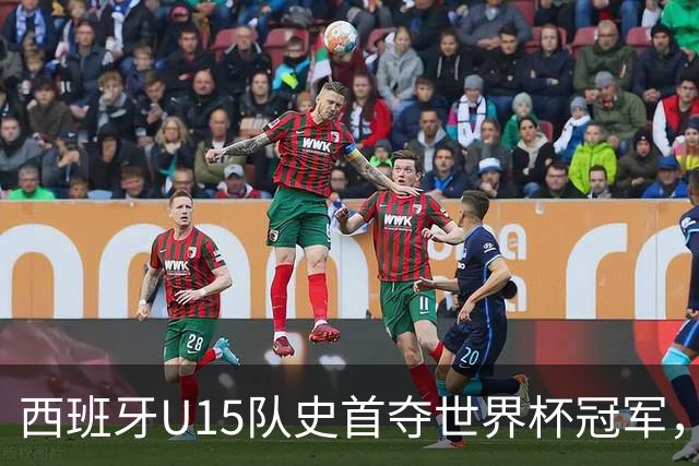 西班牙U15队史首夺世界杯冠军，决赛3-0横扫捷克