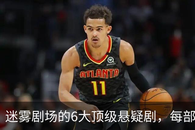 迷雾剧场的6大顶级悬疑剧,每部都适合熬夜刷