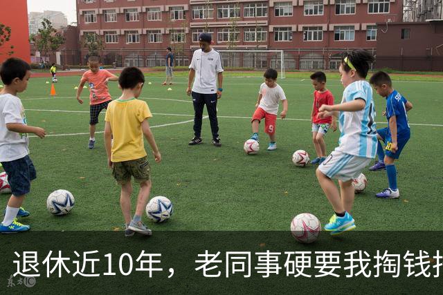 退休近10年，老同事硬要我掏钱招待他家5桌亲戚，我当场回绝，转头他竟把恐吓电话打到我儿媳手机上