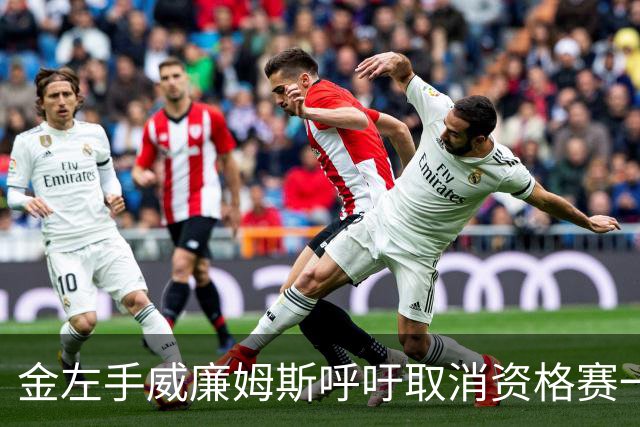 金左手威廉姆斯呼吁取消资格赛一律平签，斯诺克中国市场面临考验