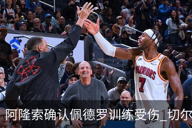 阿隆索确认佩德罗训练受伤 切尔西德比前折损锋线主力
