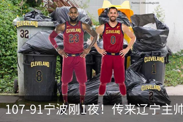 107-91宁波刚1夜！传来辽宁主帅乌戈赛消息，爱德华兹说的很实在