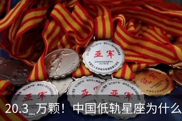 20.3 万颗!中国低轨星座为什么必须"抢跑",我国如何实现?