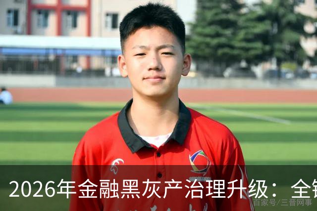 2026年金融黑灰产治理升级：全链条打击与警银协同