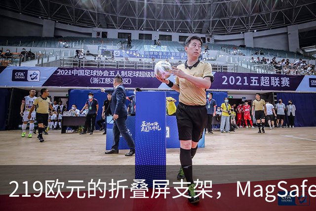 219欧元的折叠屏支架,MagSafe充电头还得另买