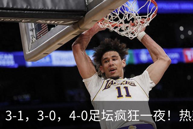 3-1，3-0，4-0足坛疯狂一夜！热刺首胜，蒙扎，都灵造惨案！