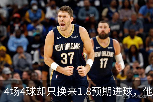 4场4球却只换来1.8预期进球，他仍是本周最值得买的FPL前锋
