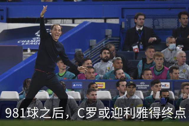 981球之后，C罗或迎利雅得终点：曝胜利2027合同到期后将不再续约