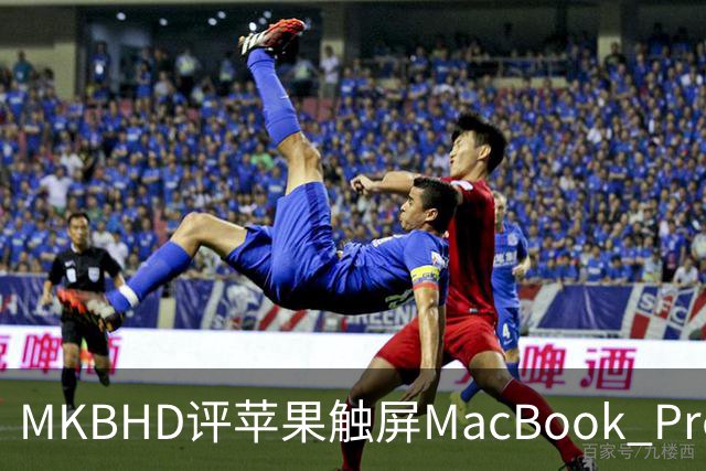 MKBHD评苹果触屏MacBook Pro：又糙又乱