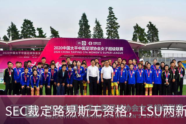SEC裁定路易斯无资格,LSU两新援获准出战